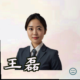 王磊