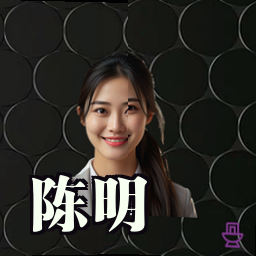 陈明